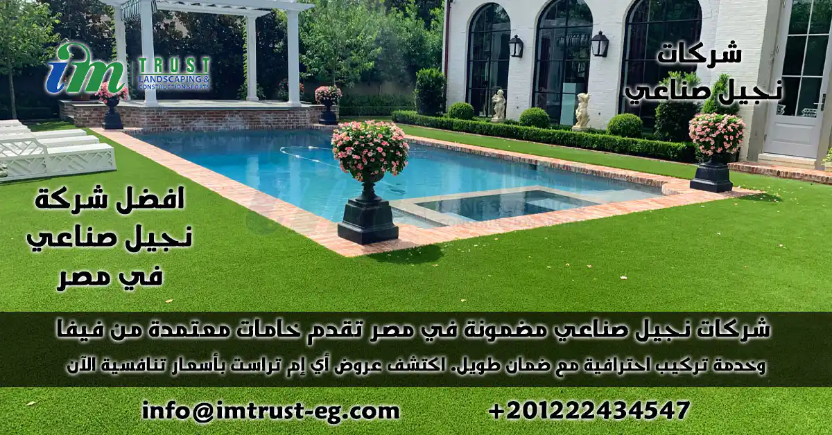 تركيب نجيل صناعي عالي الجودة من أي إم تراست – أفضل شركات نجيل صناعي في مصر

