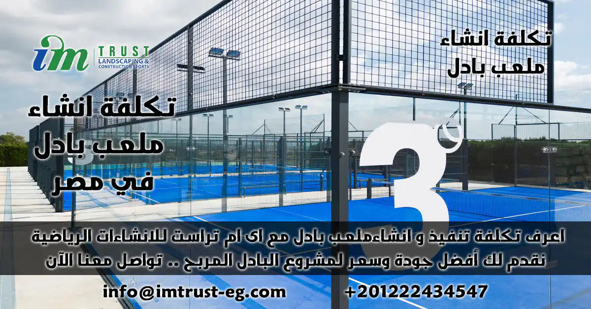 تعرف على تكلفة انشاء ملعب بادل مع اي ام تراست نقدم لك ملاعب بادل عالية الجودة، حلول متكاملة، ودراسة جدوى لمشروعك الرياضي المربح. تواصل معنا!