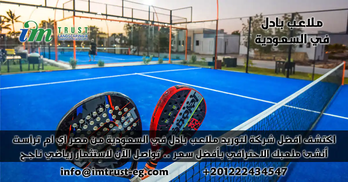 شركة اي ام تراست المصرية تورد وتصدر ملاعب بادل في السعودية. أكبر مصنع مصري بخبرة عالمية وجودة مضمونة. استثمر بثقة، تواصل معنا الآن!