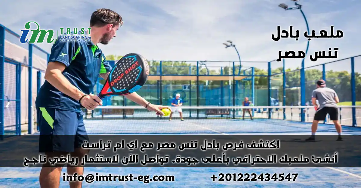 اكتشف فرص بادل تنس مصر مع اي ام تراست أنشئ ملعبك الاحترافي بأعلى جودة. تواصل الآن لاستثمار رياضي ناجح