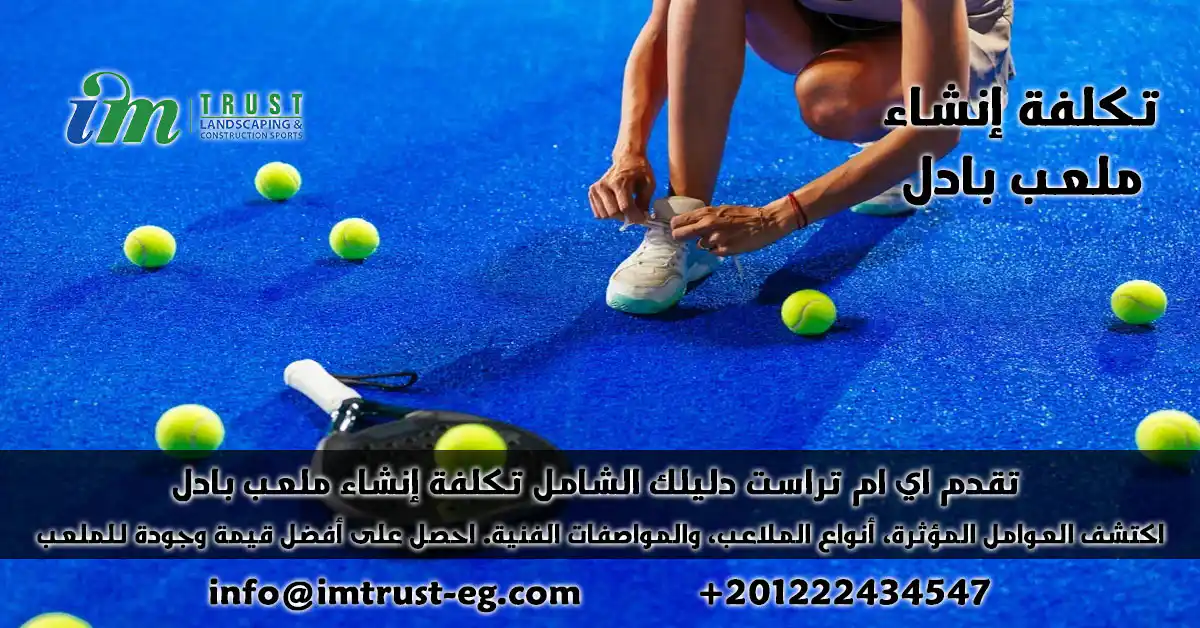 تقدم اي ام تراست دليلك الشامل لـ تكلفة إنشاء ملعب بادل اكتشف العوامل المؤثرة، أنواع الملاعب، والمواصفات الفنية. احصل على أفضل قيمة وجودة لـلملعب