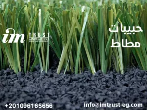 sbr im trust0 حبيبات مطاطية