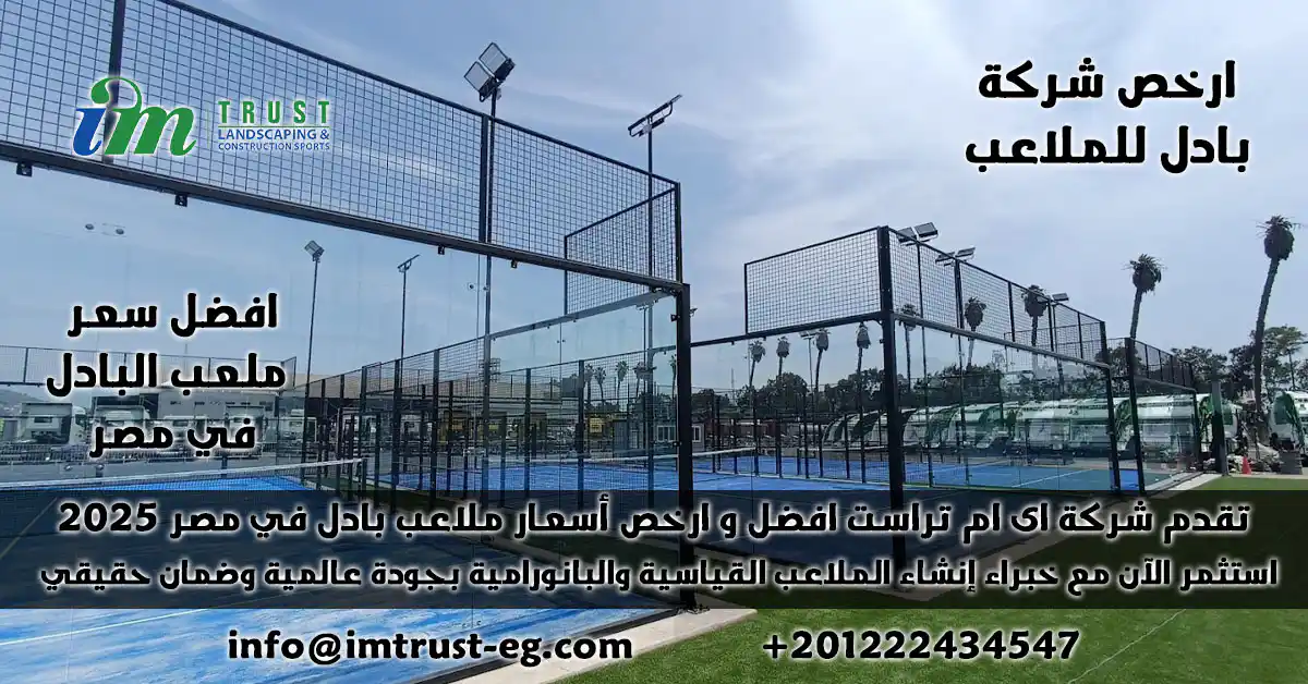 تبرز اي ام تراست كالشريك المثالي. لانها تعتبر ارخص شركة بادل فى مصر 2025 . وفي نفس الوقت، تضمن لك أعلى جودة. وذلك بفضل خبرتها الطويلة