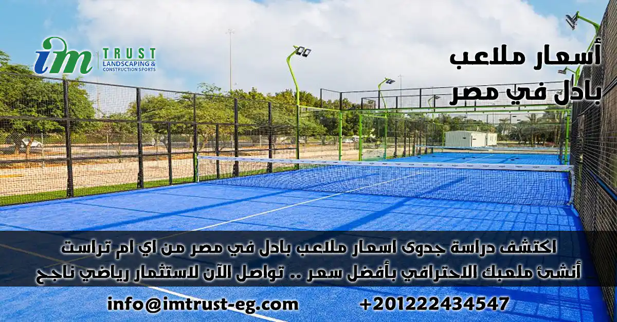 "اي ام تراست" تقدم أفضل أسعار ملاعب البادل في مصر. استثمر بذكاء مع خبراء بناء الملاعب. جودة عالية، أسعار تنافسية، ودعم متواصل.