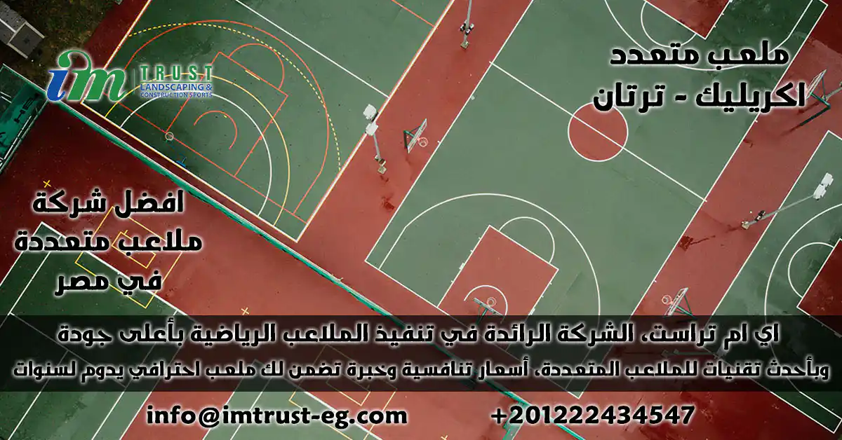 اي ام تراست تقوم بتصميم وتوريد وتركيب ملعب متعدد (اكريليك وترتان) بمعاينة مجانية، ضمان جودة، وصيانة موثوقة للمدارس والنوادي والمجمعات.