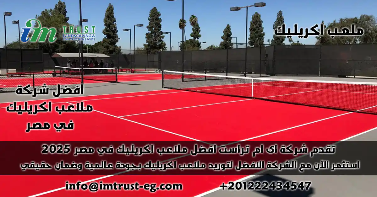 اى ام تراست أفضل شركة تنفيذ ملعب اكريليك في مصر. نقدم ملاعب تنس وسلة احترافية بجودة عالية وأسعار تنافسية. خبرة 15 عام نضعها بين يديك
