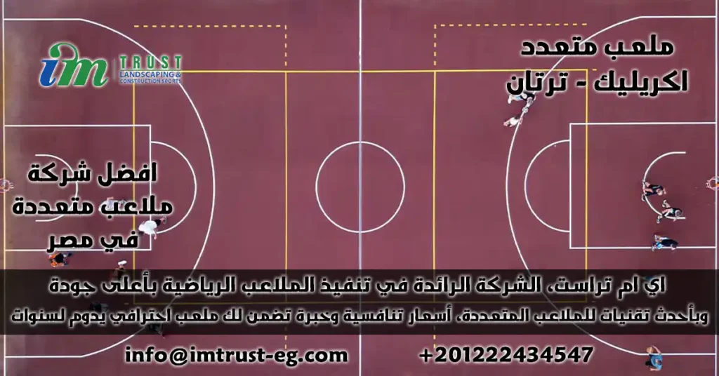 اي ام تراست تقوم بتصميم وتوريد وتركيب ملعب متعدد (اكريليك وترتان) بمعاينة مجانية، ضمان جودة، وصيانة موثوقة للمدارس والنوادي والمجمعات.