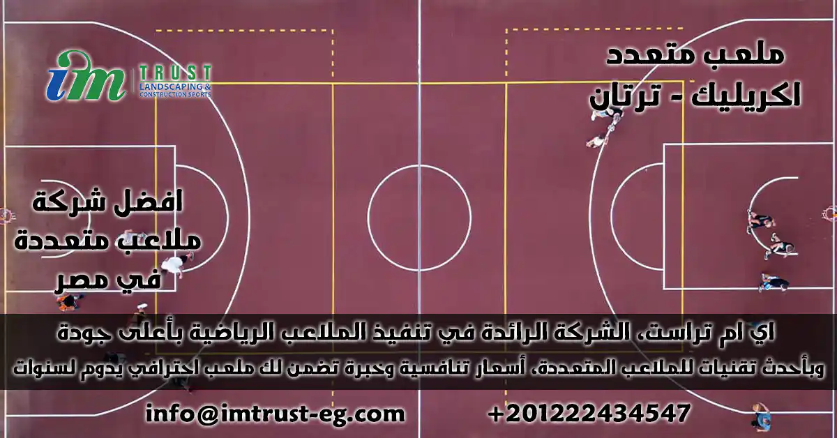 اي ام تراست تقوم بتصميم وتوريد وتركيب ملعب متعدد (اكريليك وترتان) بمعاينة مجانية، ضمان جودة، وصيانة موثوقة للمدارس والنوادي والمجمعات.
