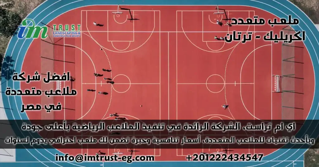 اي ام تراست تقوم بتصميم وتوريد وتركيب ملعب متعدد (اكريليك وترتان) بمعاينة مجانية، ضمان جودة، وصيانة موثوقة للمدارس والنوادي والمجمعات.
