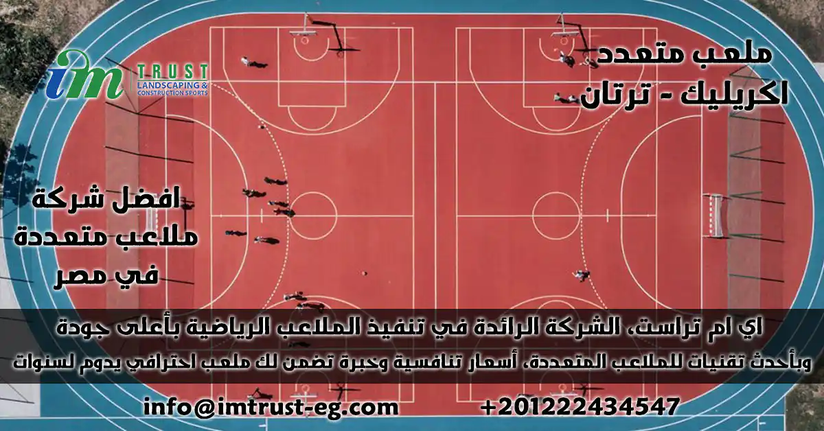 اي ام تراست تقوم بتصميم وتوريد وتركيب ملعب متعدد (اكريليك وترتان) بمعاينة مجانية، ضمان جودة، وصيانة موثوقة للمدارس والنوادي والمجمعات.
