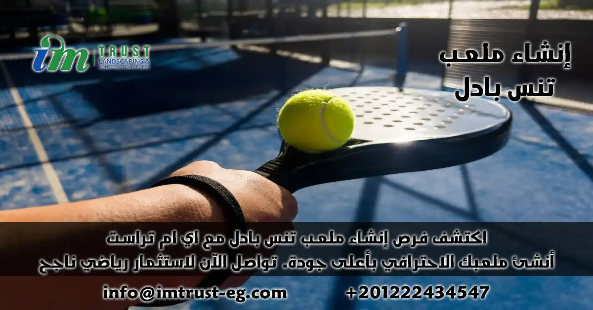 اي ام تراست: شريكك لـ إنشاء ملعب تنس بادل احترافي. نضمن أعلى جودة، أفضل سعر، واستثمارًا رياضيًا مربحًا. تواصل معنا الآن!