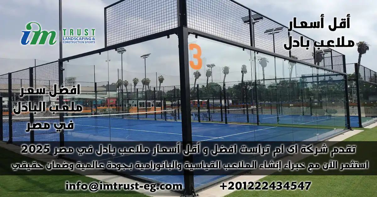 ستثمر بذكاء في ملعب بادل! IM Trust تقدم أقل أسعار ملاعب بادل في مصر بجودة عالمية. احصل على عرض سعر يناسب ميزانيتك الآن.