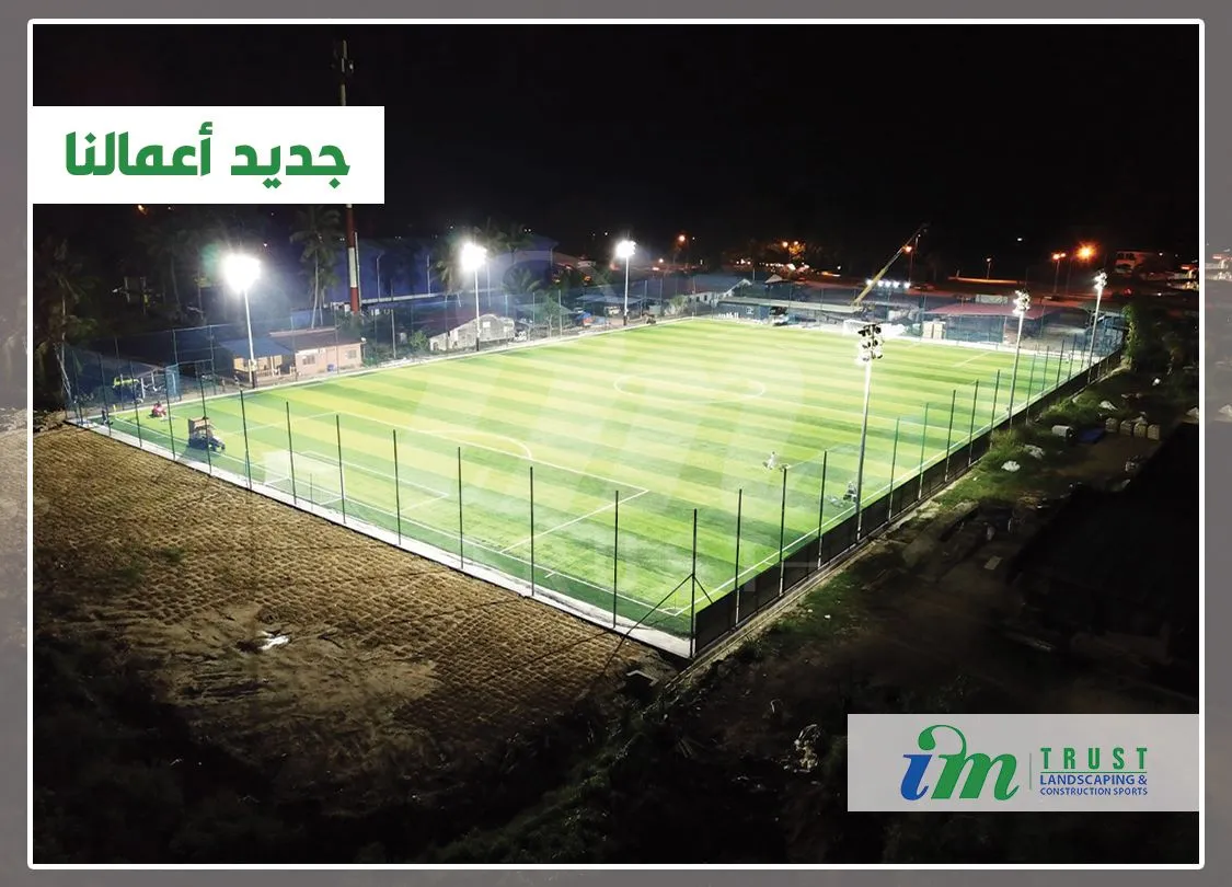 شركة تجهيز ملاعب