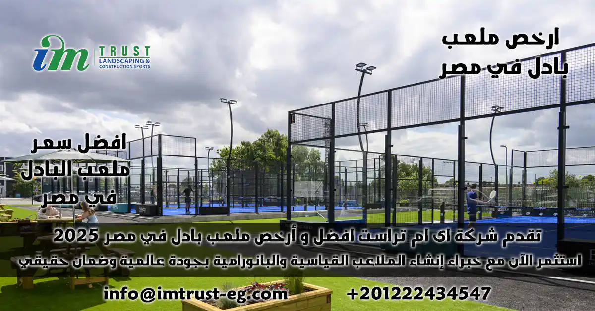 تأسيس ملعب بادل بجودة عالمية وسعر لا يضاهى؟ IM Trust هي أرخص ملعب بادل في مصر، نقدم لك الجودة والقيمة معاً.