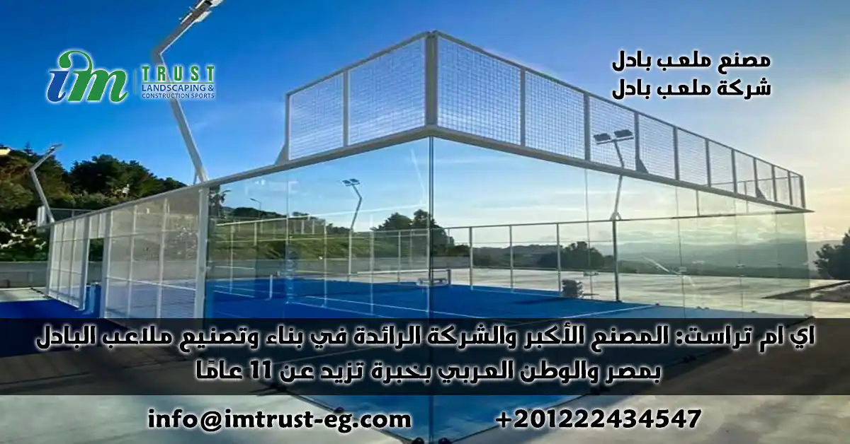 اى ام تراست اكبر مصنع ملاعب بادل رائد. نصمم ونبني ملاعب بادل بمعايير عالمية وجودة تدوم، لضمان أعلى عوائد استثمارية في مصر والشرق الأوسط.