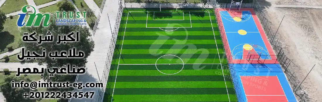 اى ام تراست الشركة الرائدة في تنفيذ ملاعب الخماسى بأعلى جودة وبأحدث تقنيات النجيل الصناعي، أسعار تنافسية وخبرة تضمن لك ملعب احترافي يدوم لسنوات