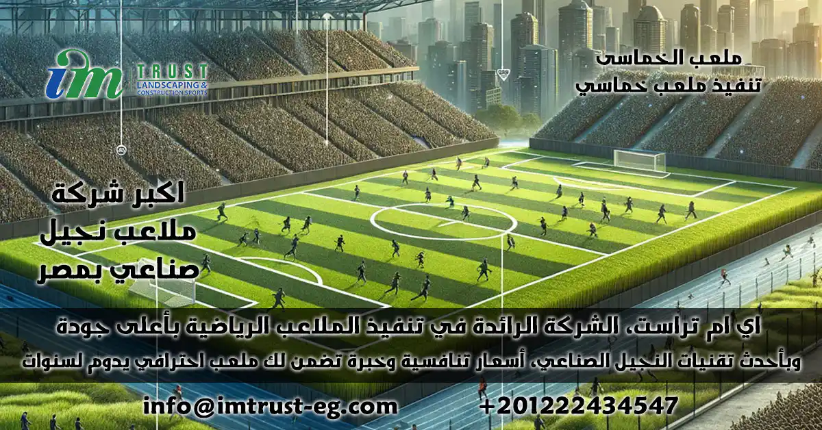 اى ام تراست الشركة الرائدة في تنفيذ ملاعب الخماسى بأعلى جودة وبأحدث تقنيات النجيل الصناعي، أسعار تنافسية وخبرة تضمن لك ملعب احترافي يدوم لسنوات