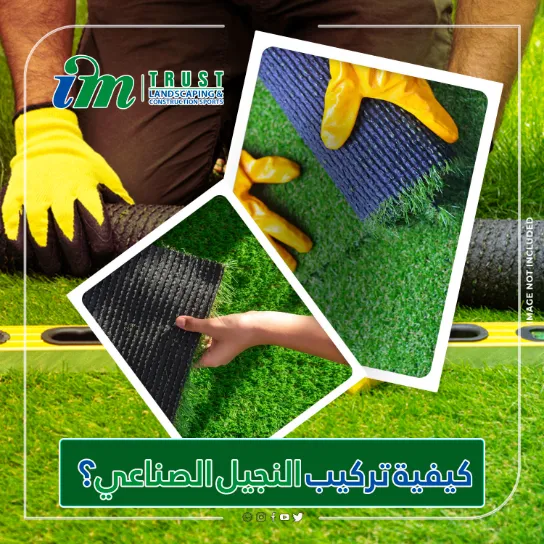 كيفية تركيب النجيل الصناعي؟