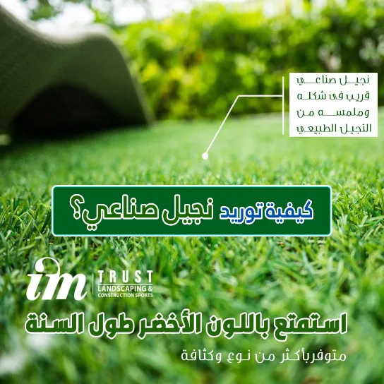 كيفية توريد نجيل صناعي؟