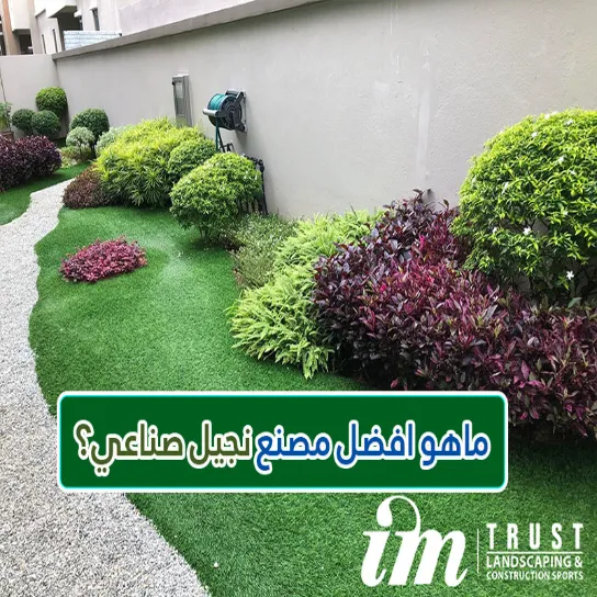 ماهو افضل مصنع نجيل صناعي؟