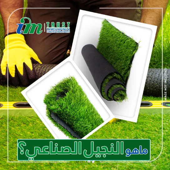 ماهو النجيل الصناعي ؟