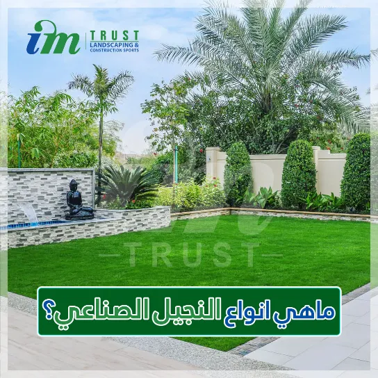 ماهي استخدامات انواع النجيل الصناعي؟