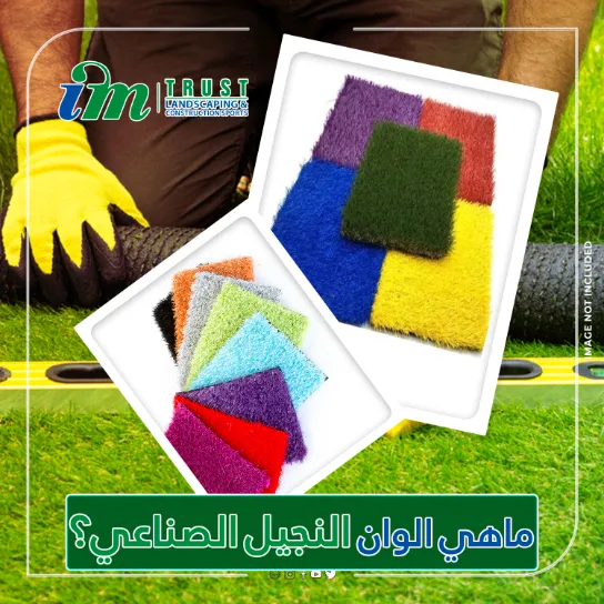 ماهي الوان النجيل الصناعي؟