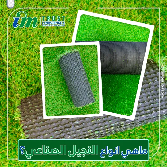 ماهي انواع النجيل الصناعي؟