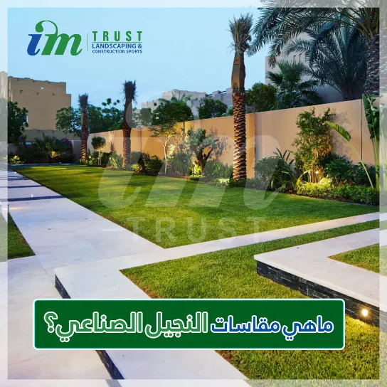 ماهي مقاسات النجيل الصناعي؟