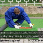 تبحث عن شركة نجيل صناعي موثوقة؟ IM Trust خبرة 20 عامًا بأعلى جودة. حلول متكاملة لملاعب وحدائق مصر. استثمر صح بأسعار تنافسية!