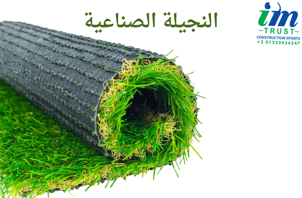 النجيلة الصناعية