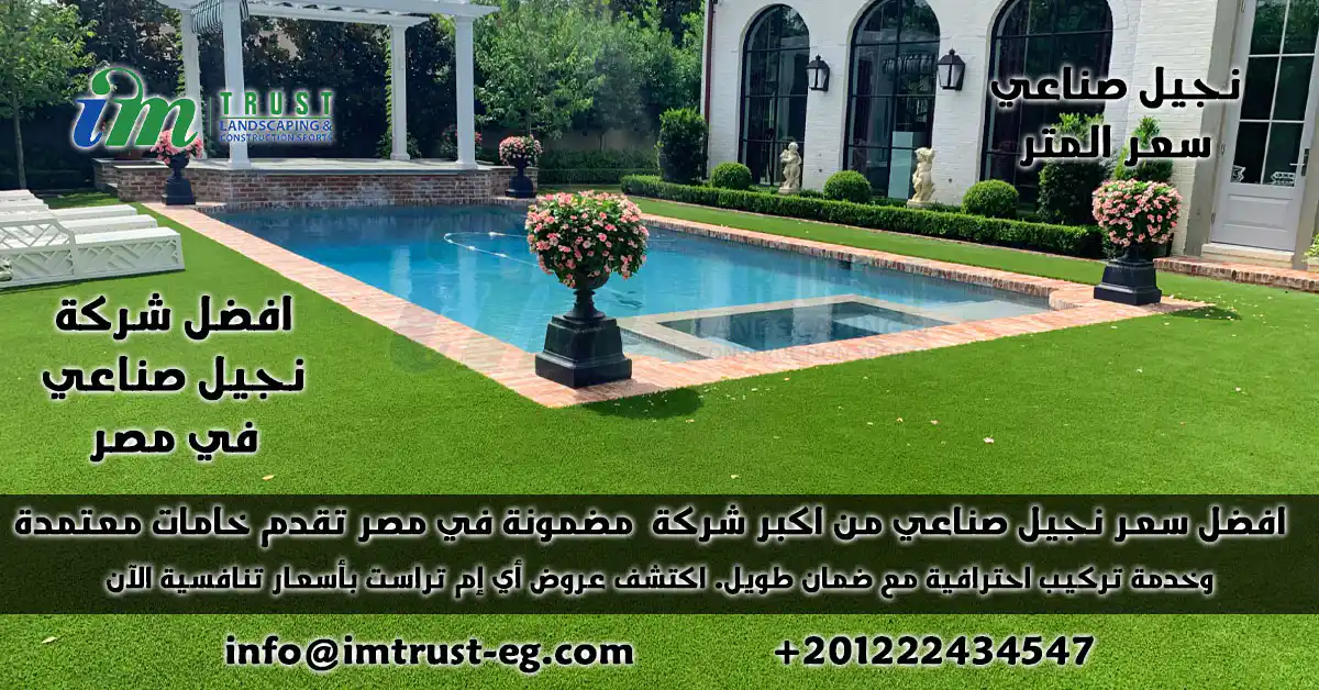 اكتشف أفضل سعر متر النجيل الصناعي في مصر مع إي أم تراست – جودة عالية، ضمان طويل، وخدمة تركيب احترافية للملاعب والحدائق. أسعار تنافسية تبدأ من 200 جنيه للمتر، احصل على عرضك الآن!