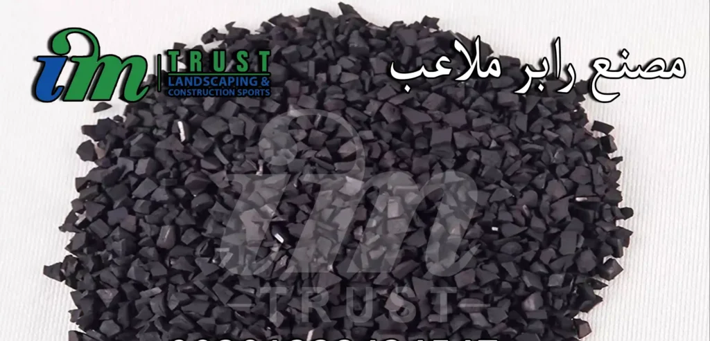 مصنع رابر ملاعب