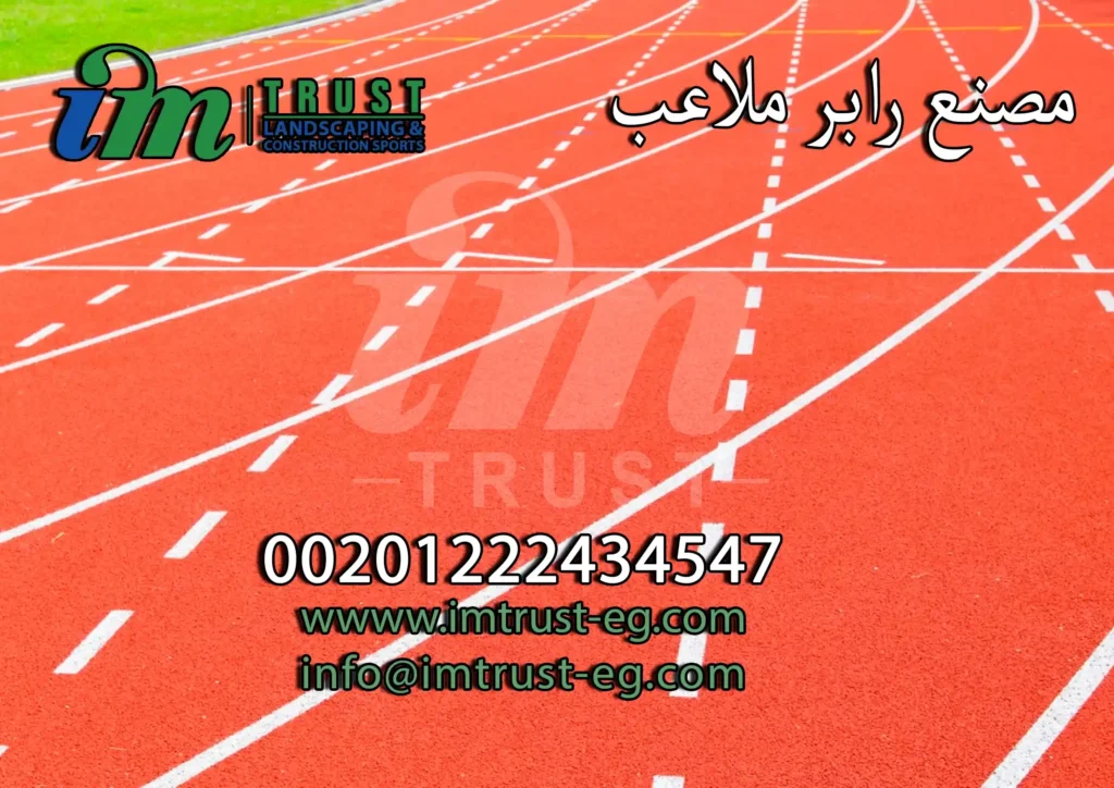 مصنع رابر ملاعب