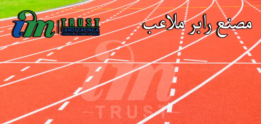 مصنع رابر ملاعب