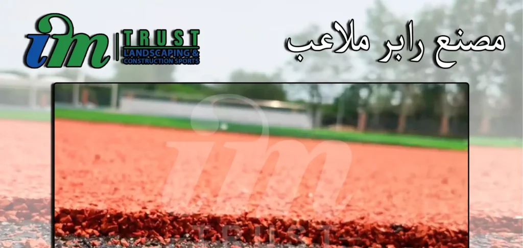 مصنع رابر ملاعب