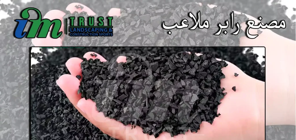 مصنع رابر ملاعب