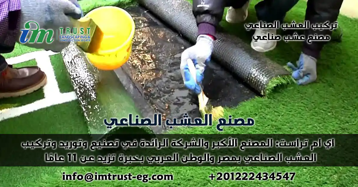 اي ام تراست: المصنع الأكبر والشركة الرائدة في تصنيع وتوريد وتركيب العشب الصناعي بمصر والوطن العربي بخبرة تزيد عن 11 عامًا