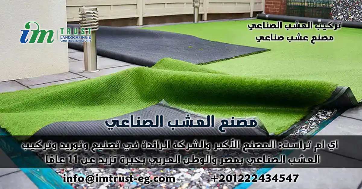 اي ام تراست: المصنع الأكبر والشركة الرائدة في تصنيع وتوريد وتركيب العشب الصناعي بمصر والوطن العربي بخبرة تزيد عن 11 عامًا
