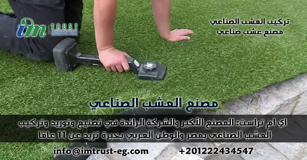 اي ام تراست: المصنع الأكبر والشركة الرائدة في تصنيع وتوريد وتركيب العشب الصناعي بمصر والوطن العربي بخبرة تزيد عن 11 عامًا