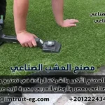 اي ام تراست: المصنع الأكبر والشركة الرائدة في تصنيع وتوريد وتركيب العشب الصناعي بمصر والوطن العربي بخبرة تزيد عن 11 عامًا