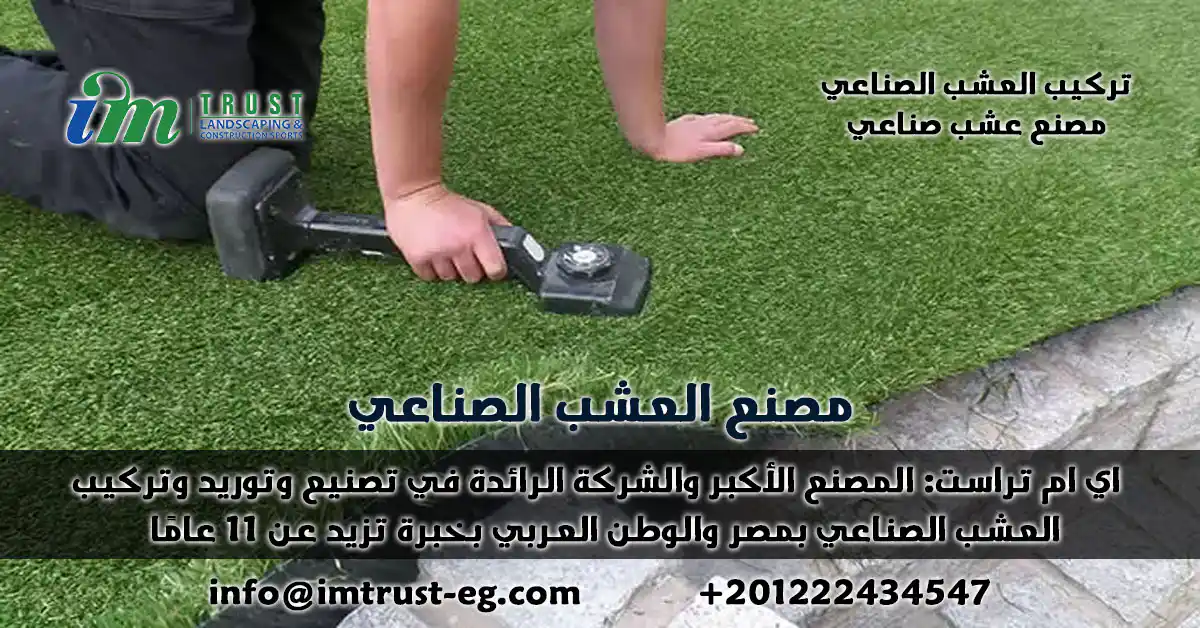 اي ام تراست: المصنع الأكبر والشركة الرائدة في تصنيع وتوريد وتركيب العشب الصناعي بمصر والوطن العربي بخبرة تزيد عن 11 عامًا