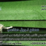 مصنع نجيل صناعي بمصر