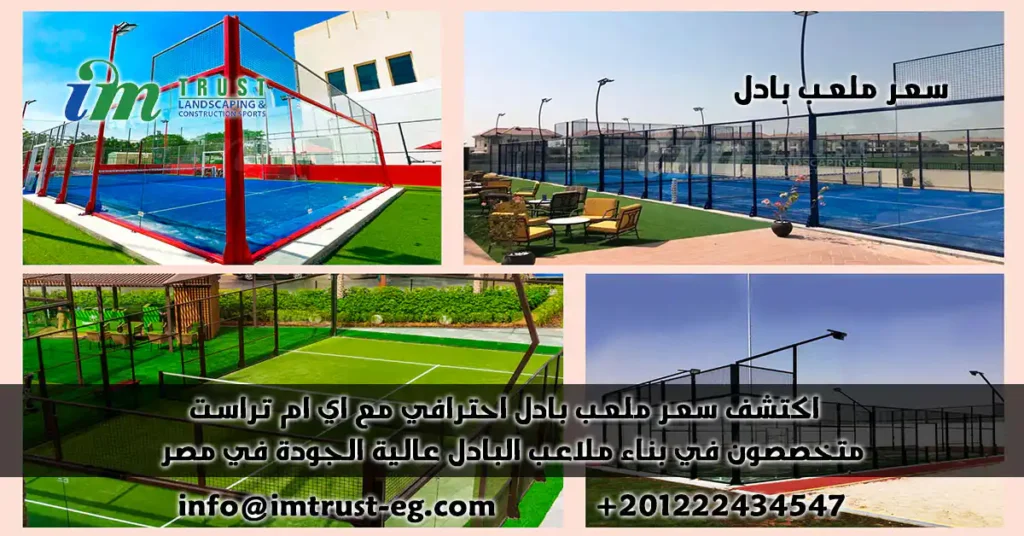 اكتشف سعر ملعب بادل احترافي مع IM Trust! متخصصون في بناء ملاعب البادل عالية الجودة في مصر، نقدم حلولًا متكاملة تناسب ميزانيتك. احصل على أفضل قيمة واستثمار مضمون لمشروعك. تواصل معنا الآن!