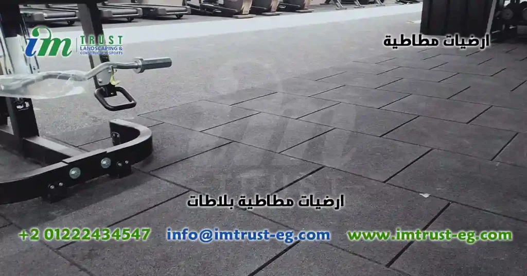 ارضيات مطاطية بلاطات