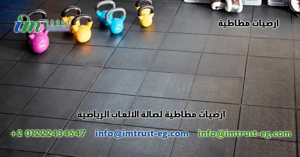 ارضيات مطاطية لصالة الالعاب الرياضية