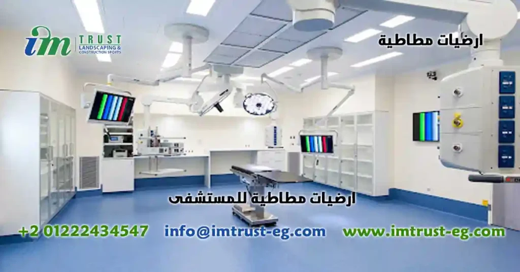 ارضيات مطاطية للمستشفى