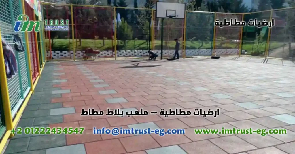 ارضيات مطاطية - ملعب بلاط مطاط