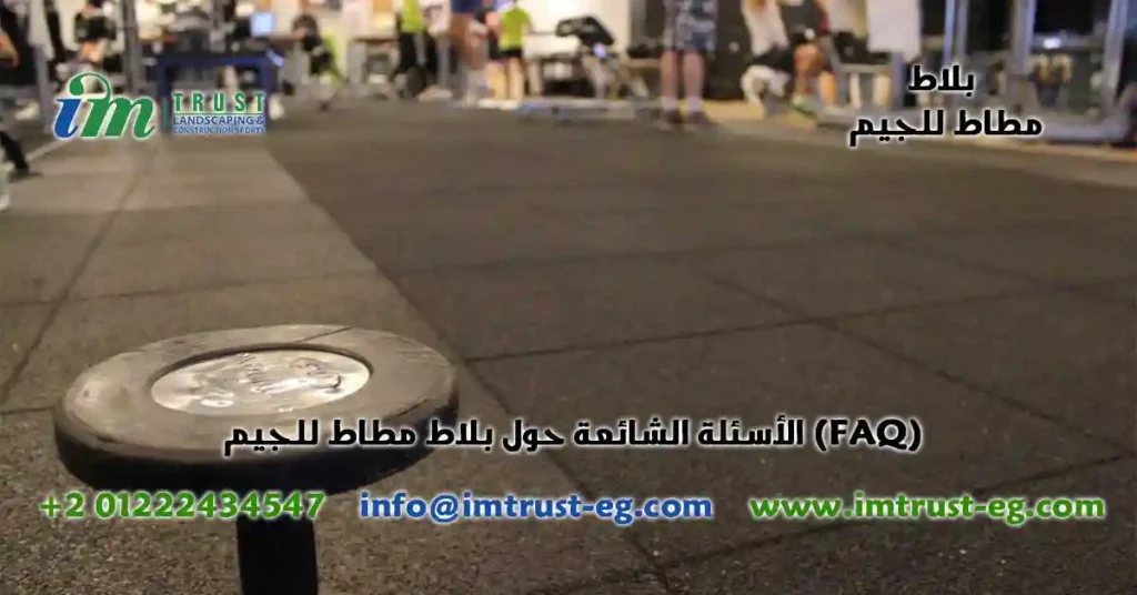 الأسئلة الشائعة حول بلاط مطاط للجيم (FAQ)