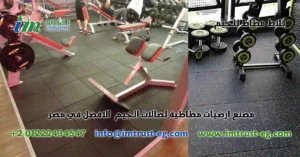 بلاط مطاط للجيم